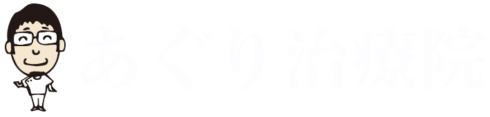あぐり治療院